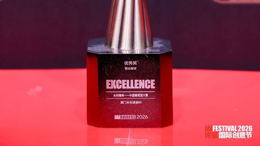 Wynn Signature Chinese Wine Awards wins the Excellence Award in Integrated Marketing at the 26th IAI Awards