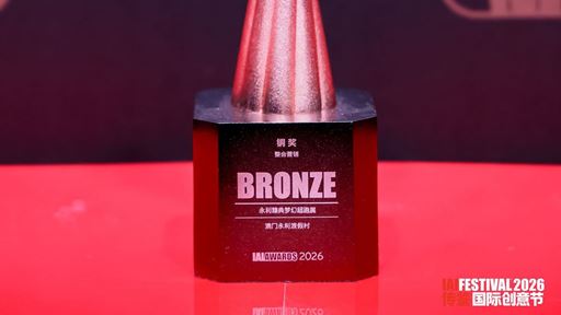 Wynn Signature Hypercar Exhibition wins the Bronze Award in Integrated Marketing at the 26th IAI Awards
