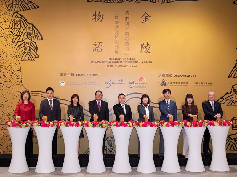 'The Story of Stone' –– Nanjing Chinese Calligraphy Exhibition in Macau by Mr. Xiangming Huang
