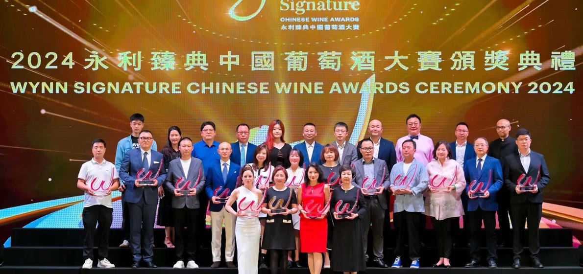 永利隆重揭曉首屆「永利臻典——中國葡萄酒大賽」得獎名單