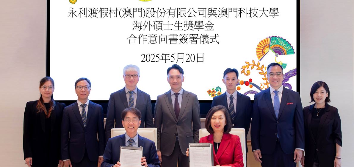 永利與澳門科技大學簽訂合作意向書